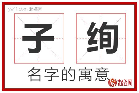 子的名字|子字取名的寓意 子字和什么组合更好听